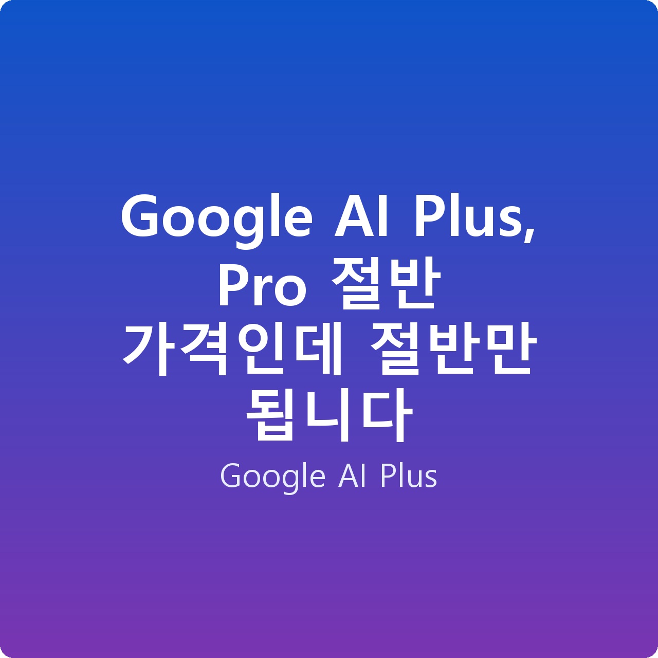 Google AI Plus, Pro 절반 가격인데 절반만 됩니다 Google AI Plus, Pro 절반 가격인데 절반만 됩니다