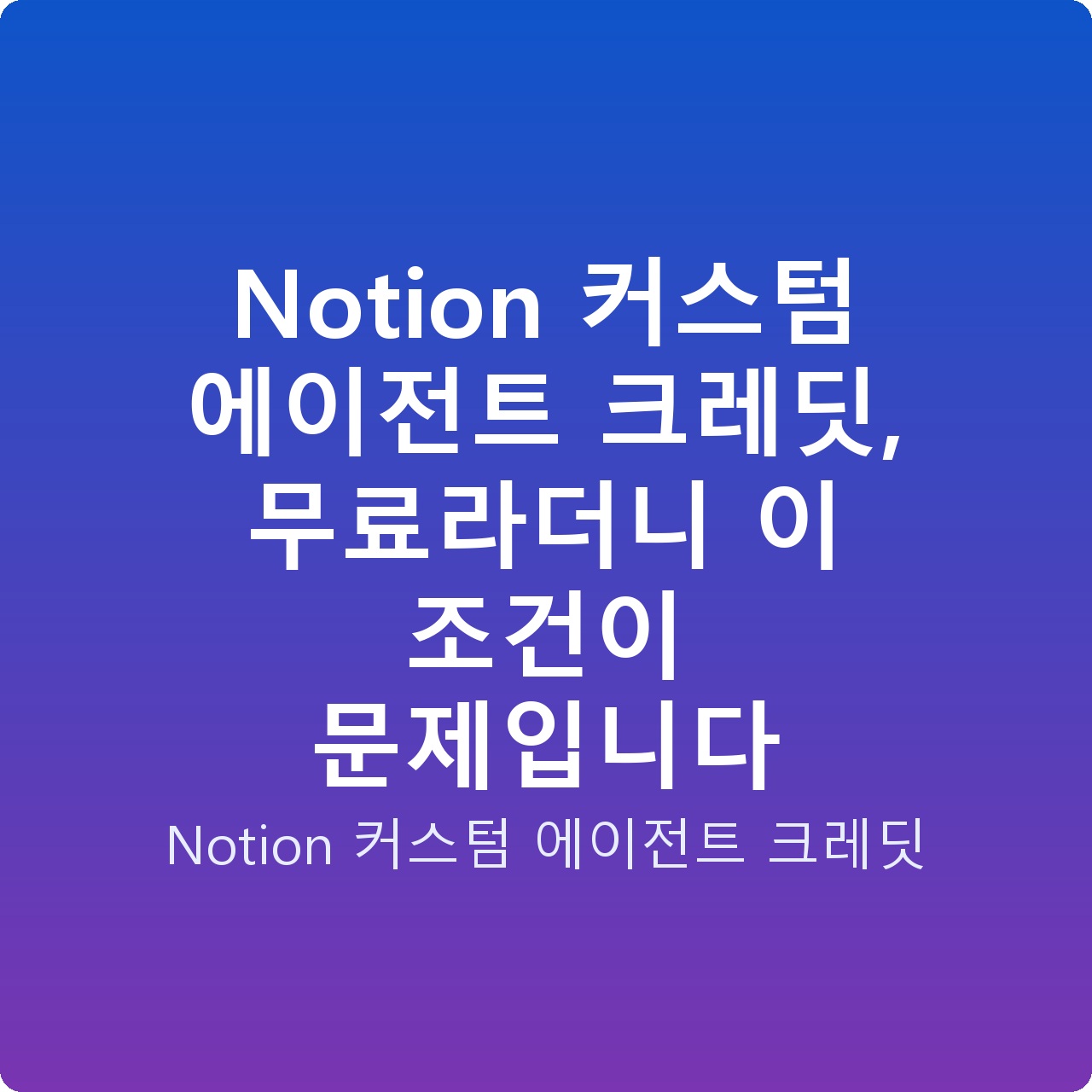 Notion 커스텀 에이전트 크레딧, 무료라더니 이 조건이 문제입니다