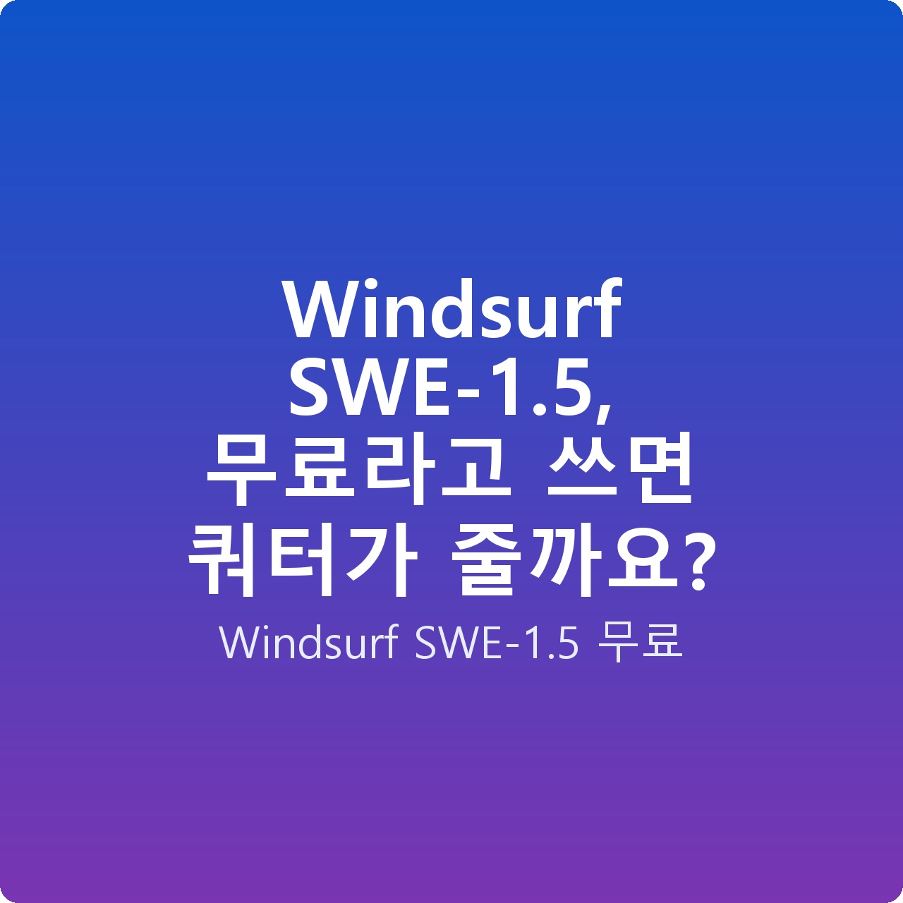 Windsurf SWE-1.5, 무료라고 쓰면 쿼터가 줄까요?