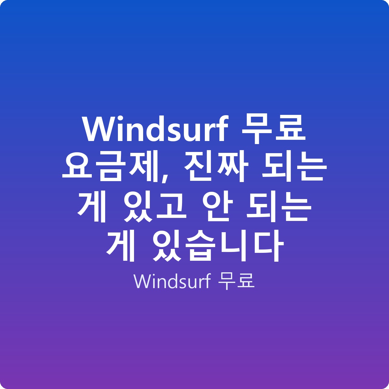 Windsurf 무료 요금제, 진짜 되는 게 있고 안 되는 게 있습니다