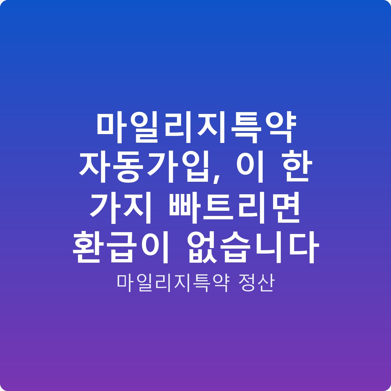 마일리지특약 자동가입, 이 한 가지 빠트리면 환급이 없습니다