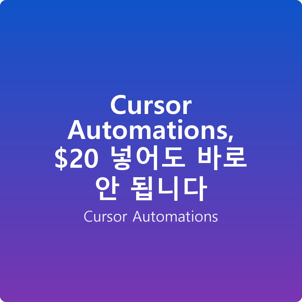 Cursor Automations,  넣어도 바로 안 됩니다