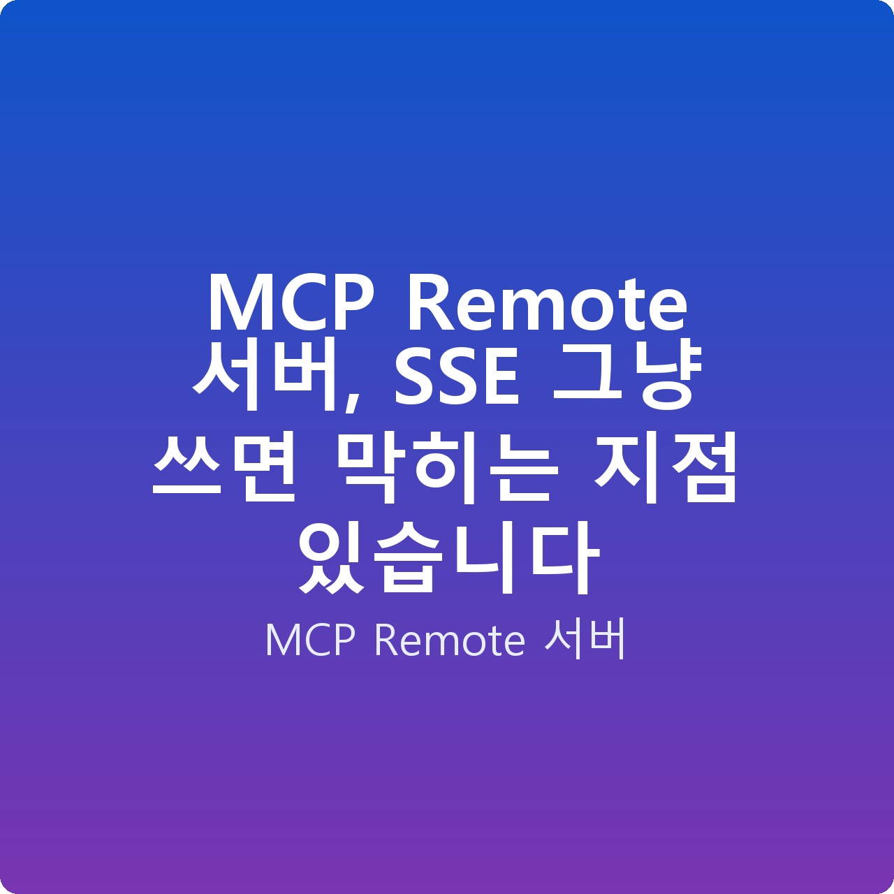MCP Remote 서버, SSE 그냥 쓰면 막히는 지점 있습니다