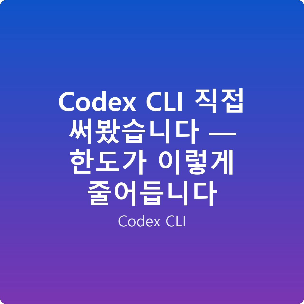Codex CLI 직접 써봤습니다 — 한도가 이렇게 줄어듭니다