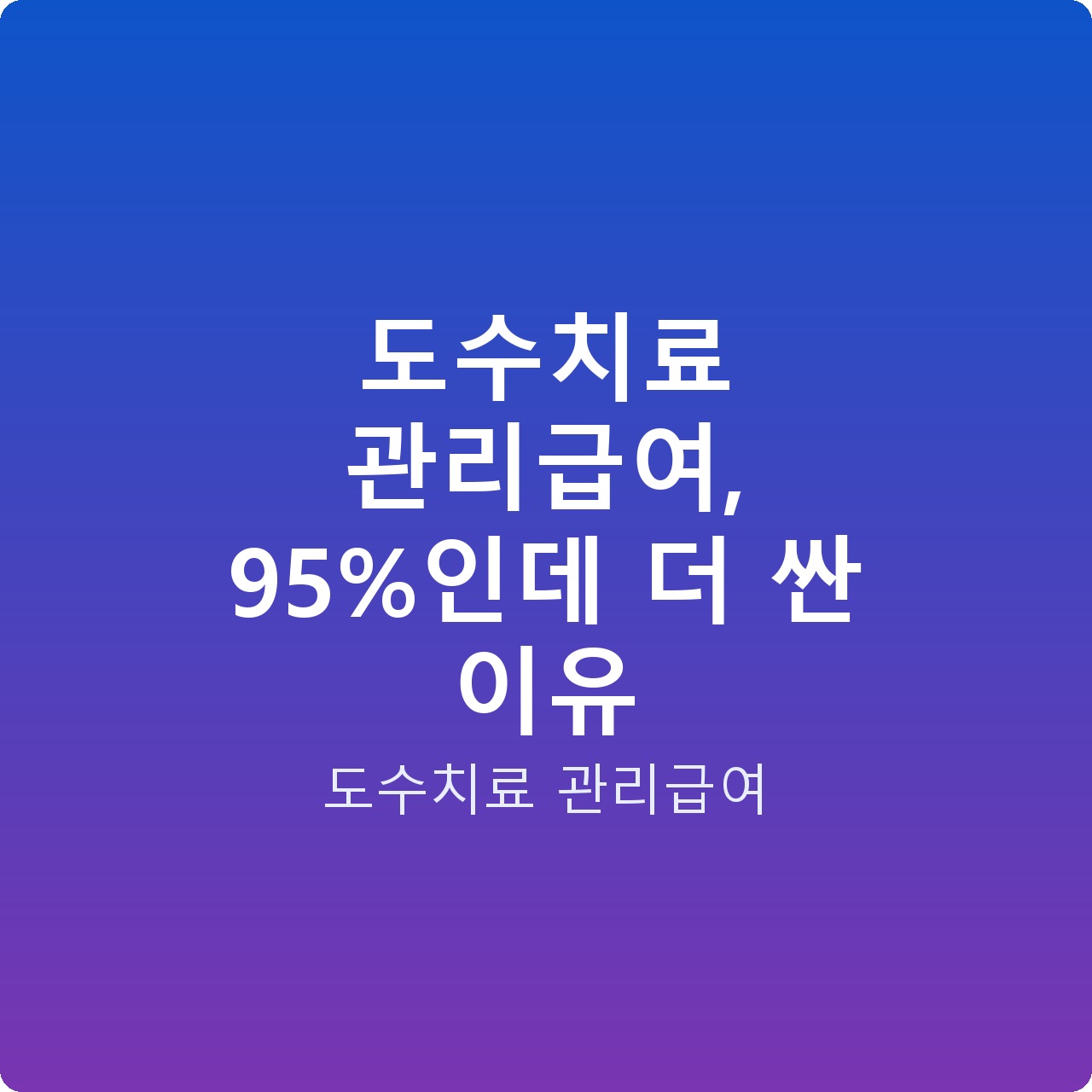 도수치료 관리급여, 95%인데 더 싼 이유