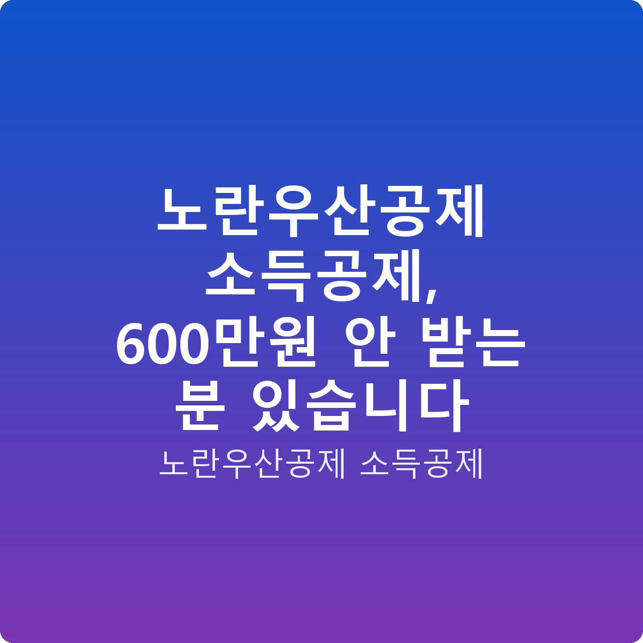 노란우산공제 소득공제, 600만원 안 받는 분 있습니다