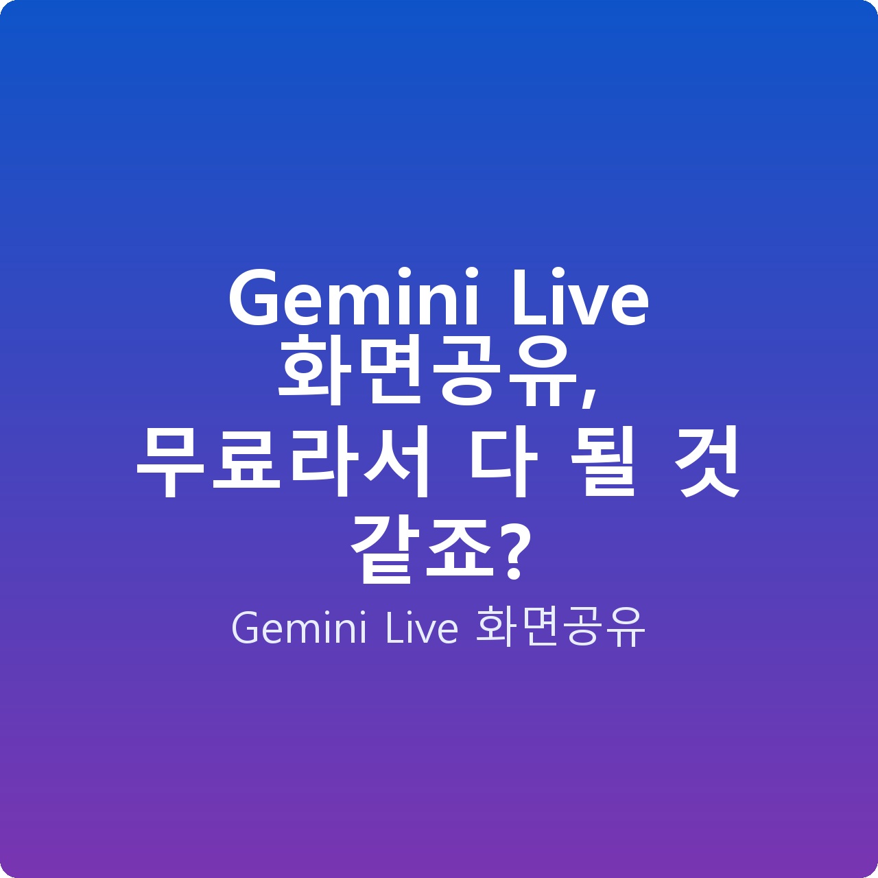 Gemini Live 화면공유, 무료라서 다 될 것 같죠?