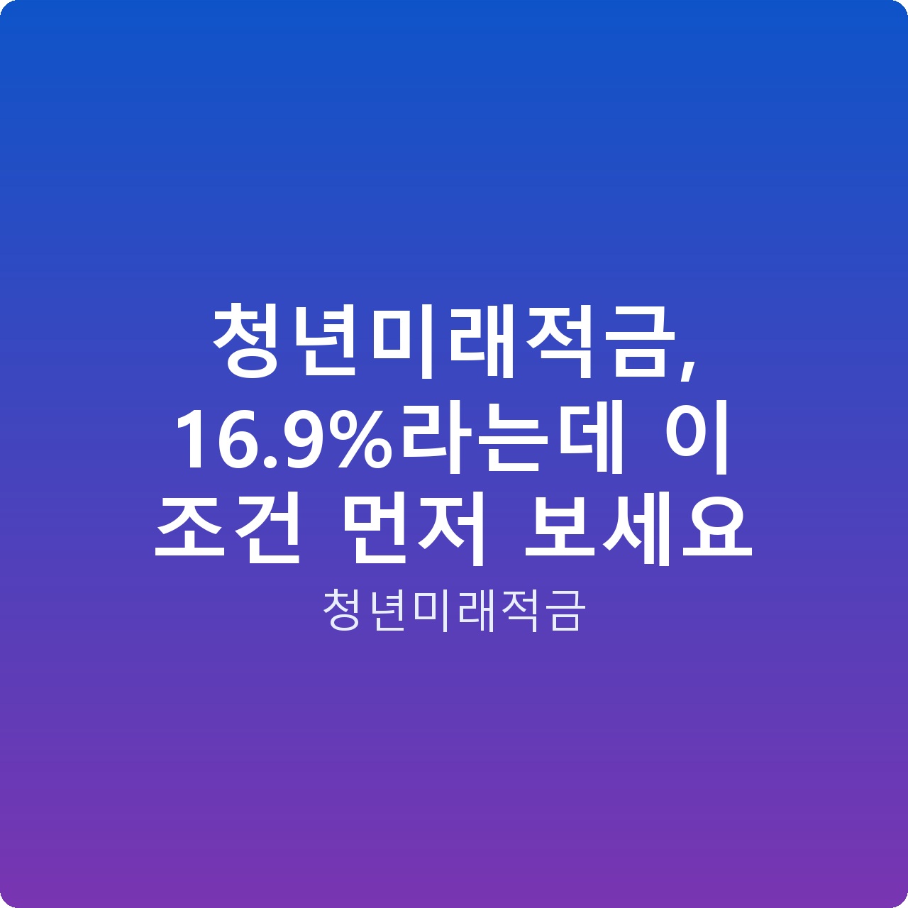 청년미래적금, 16.9%라는데 이 조건 먼저 보세요