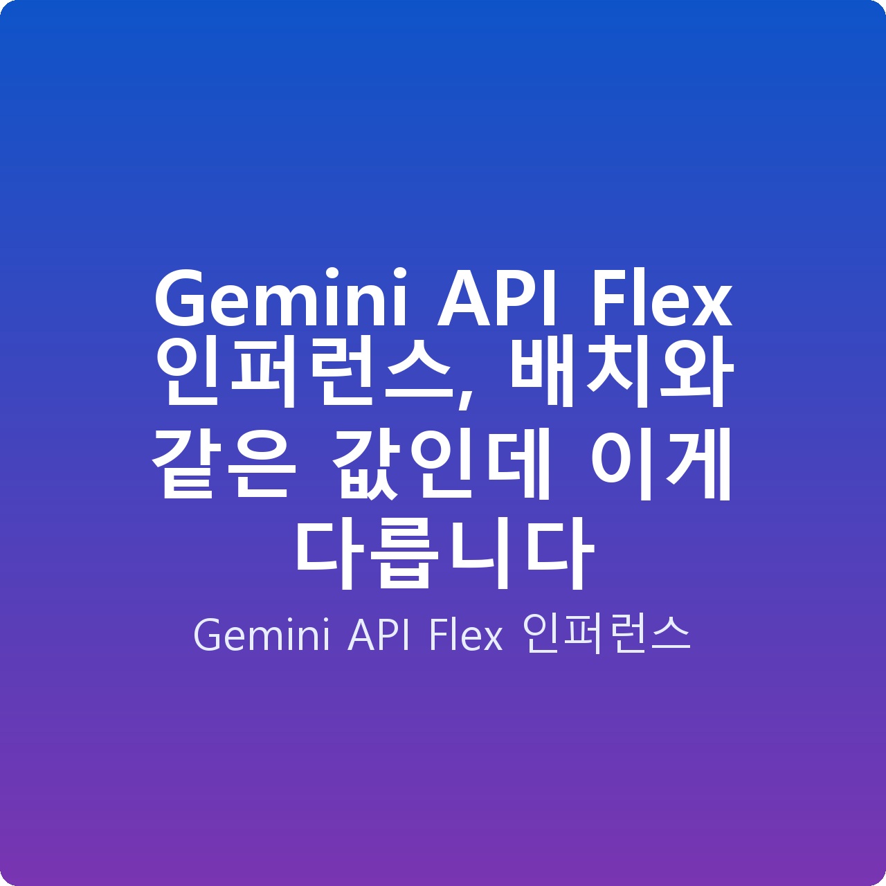 Gemini API Flex 인퍼런스, 배치와 같은 값인데 이게 다릅니다 Gemini API Flex 인퍼런스, 배치와 같은 값인데 이게 다릅니다