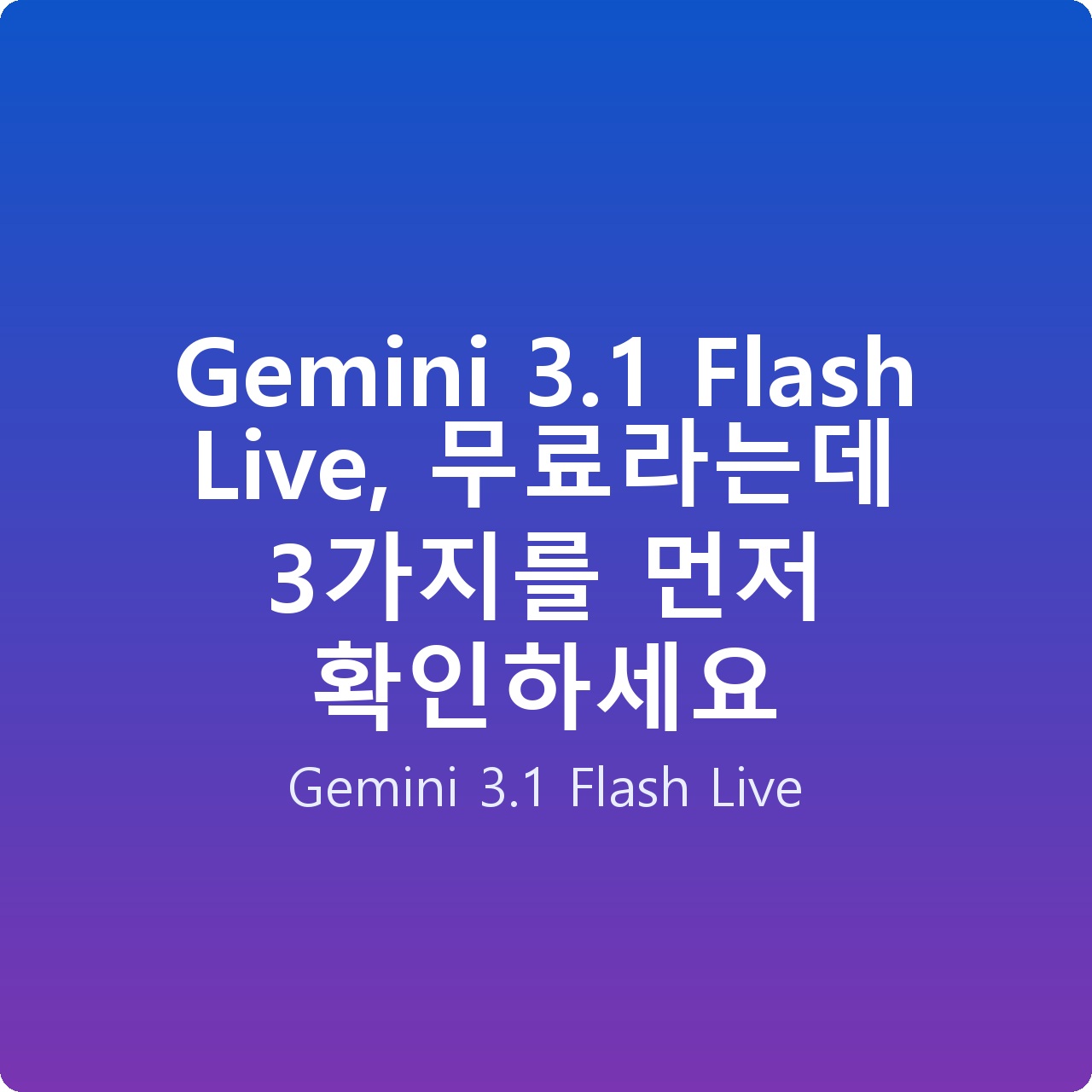 Gemini 3.1 Flash Live, 무료라는데 3가지를 먼저 확인하세요