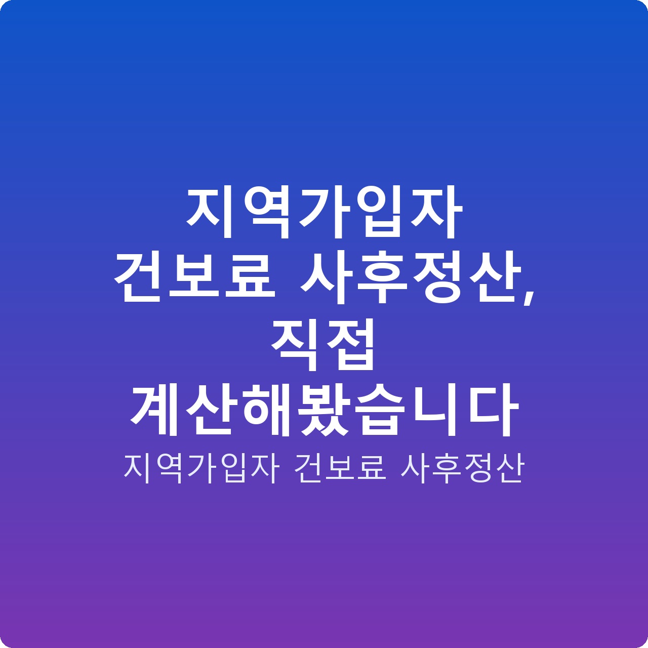 지역가입자 건보료 사후정산, 직접 계산해봤습니다
