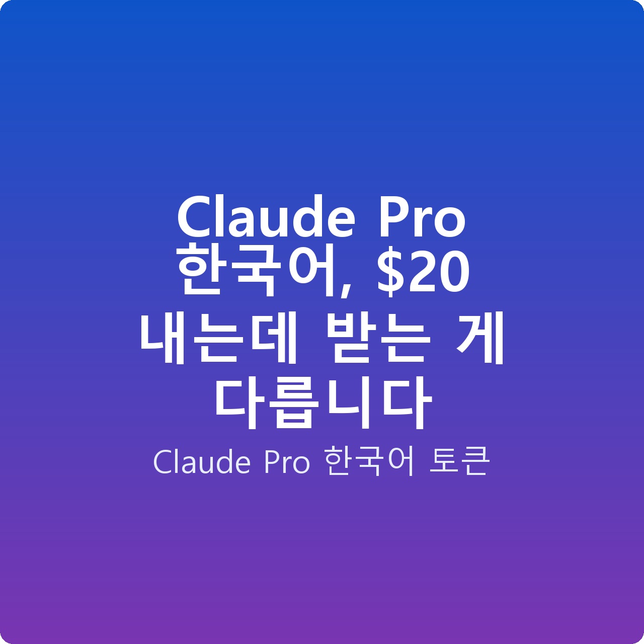 Claude Pro 한국어,  내는데 받는 게 다릅니다