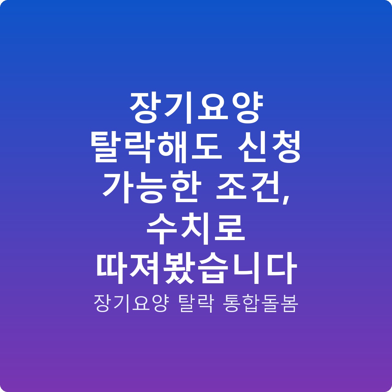 장기요양 탈락해도 신청 가능한 조건, 수치로 따져봤습니다