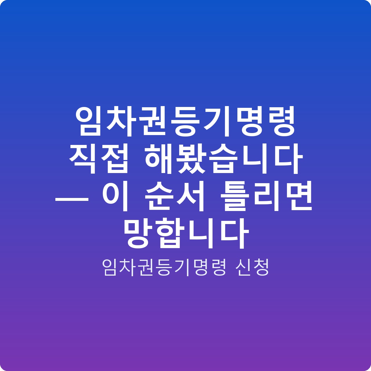 임차권등기명령 직접 해봤습니다 — 이 순서 틀리면 망합니다