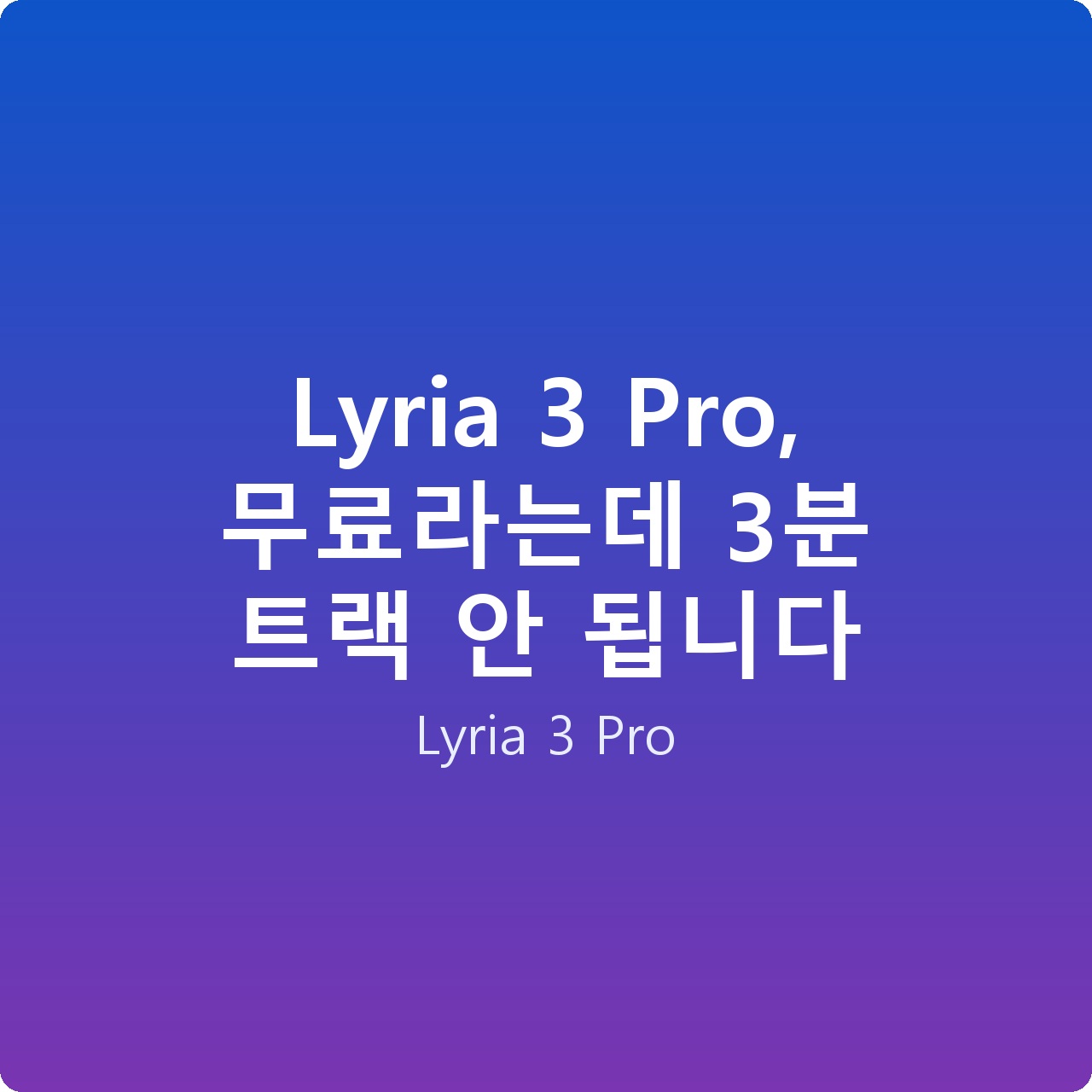 Lyria 3 Pro, 무료라는데 3분 트랙 안 됩니다