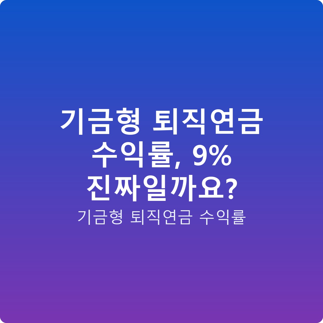 기금형 퇴직연금 수익률, 9% 진짜일까요?