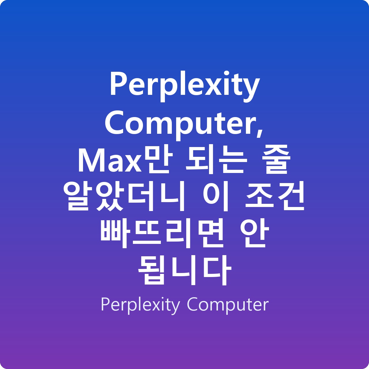 Perplexity Computer, Max만 되는 줄 알았더니 이 조건 빠뜨리면 안 됩니다