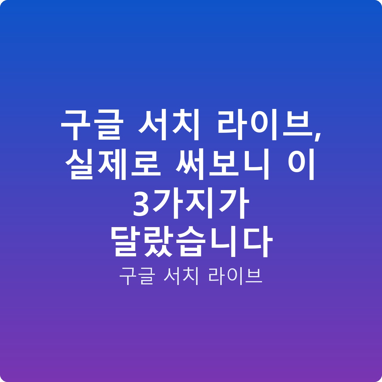 구글 서치 라이브, 실제로 써보니 이 3가지가 달랐습니다