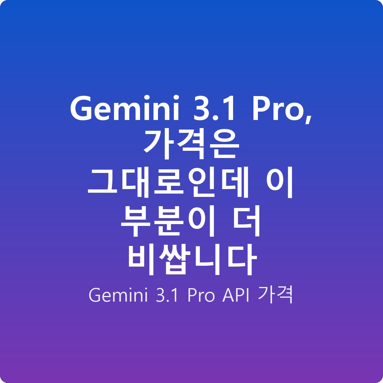 Gemini 3.1 Pro, 가격은 그대로인데 이 부분이 더 비쌉니다