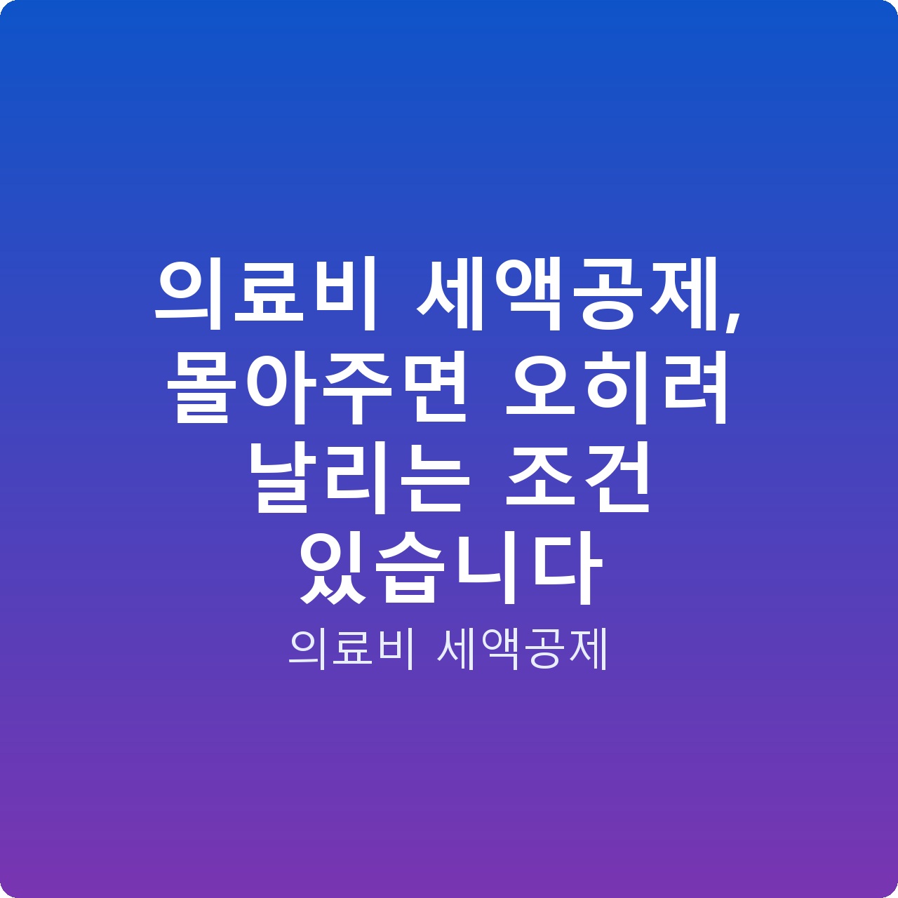 의료비 세액공제, 몰아주면 오히려 날리는 조건 있습니다