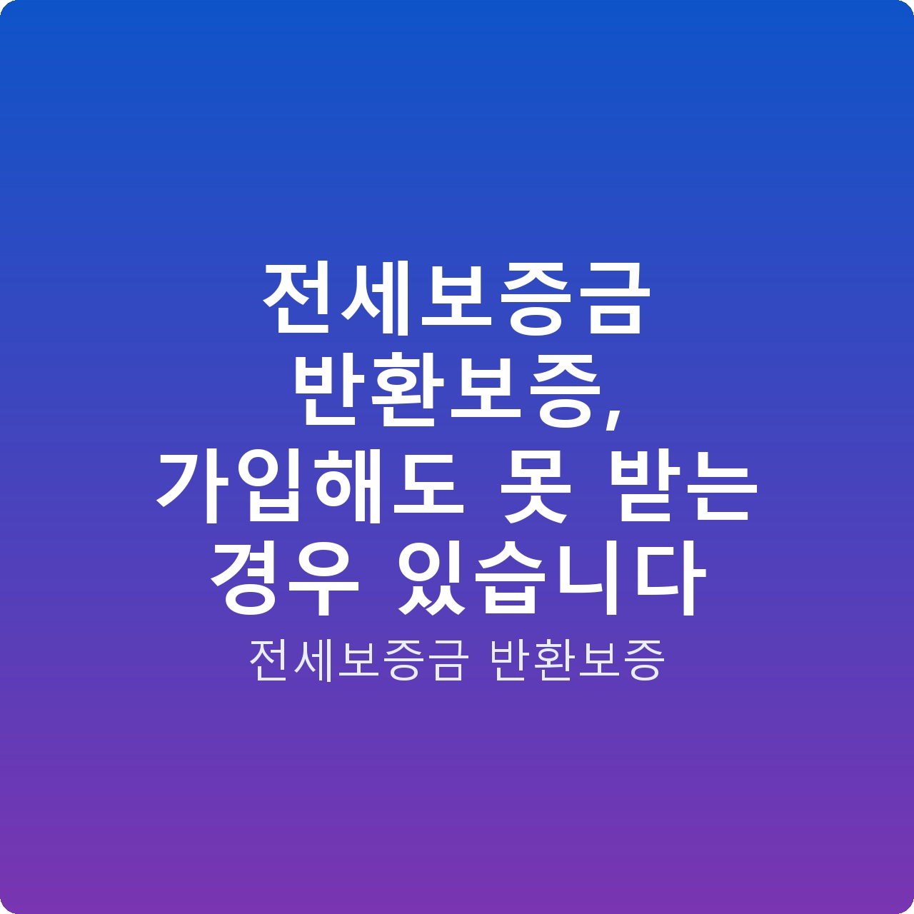 전세보증금 반환보증, 가입해도 못 받는 경우 있습니다