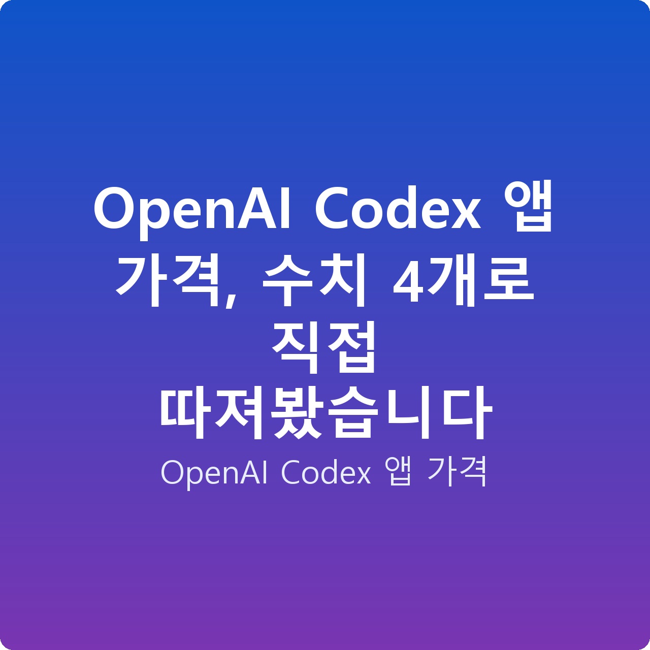 OpenAI Codex 앱 가격, 수치 4개로 직접 따져봤습니다