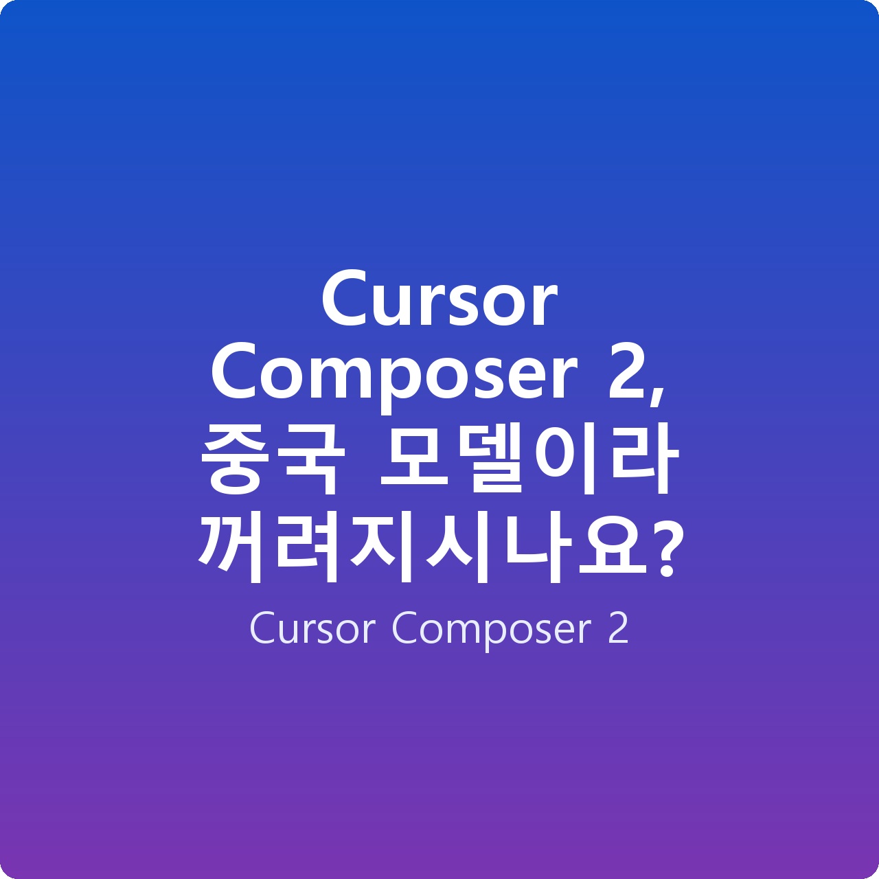 Cursor Composer 2, 중국 모델이라 꺼려지시나요?