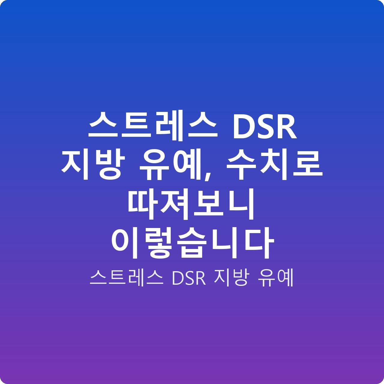 스트레스 DSR 지방 유예, 수치로 따져보니 이렇습니다