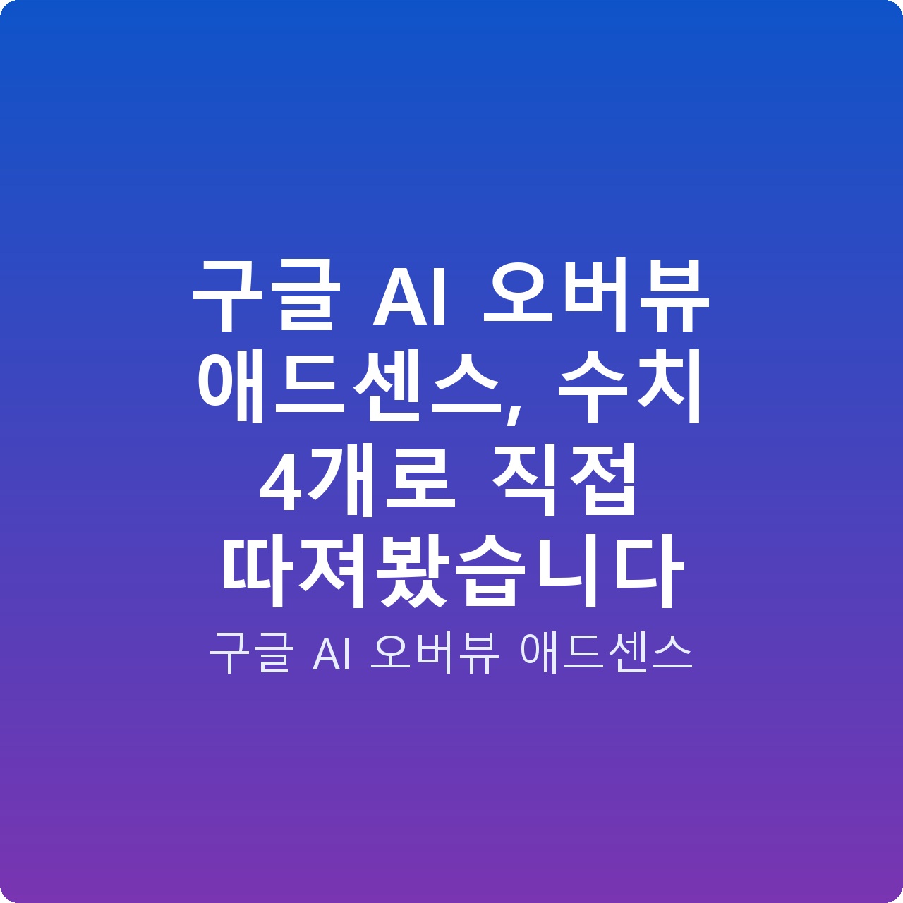 구글 AI 오버뷰 애드센스, 수치 4개로 직접 따져봤습니다