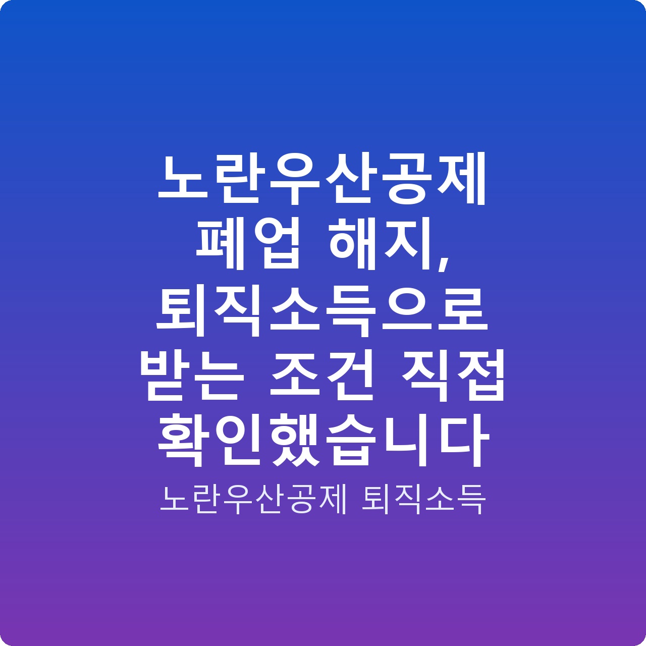 노란우산공제 폐업 해지, 퇴직소득으로 받는 조건 직접 확인했습니다