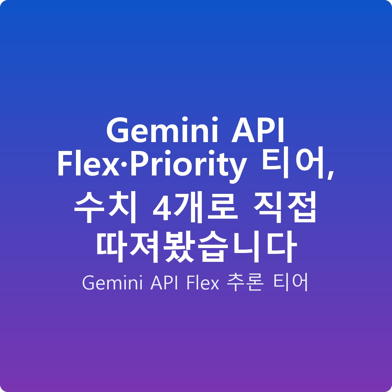 Gemini API Flex·Priority 티어, 수치 4개로 직접 따져봤습니다