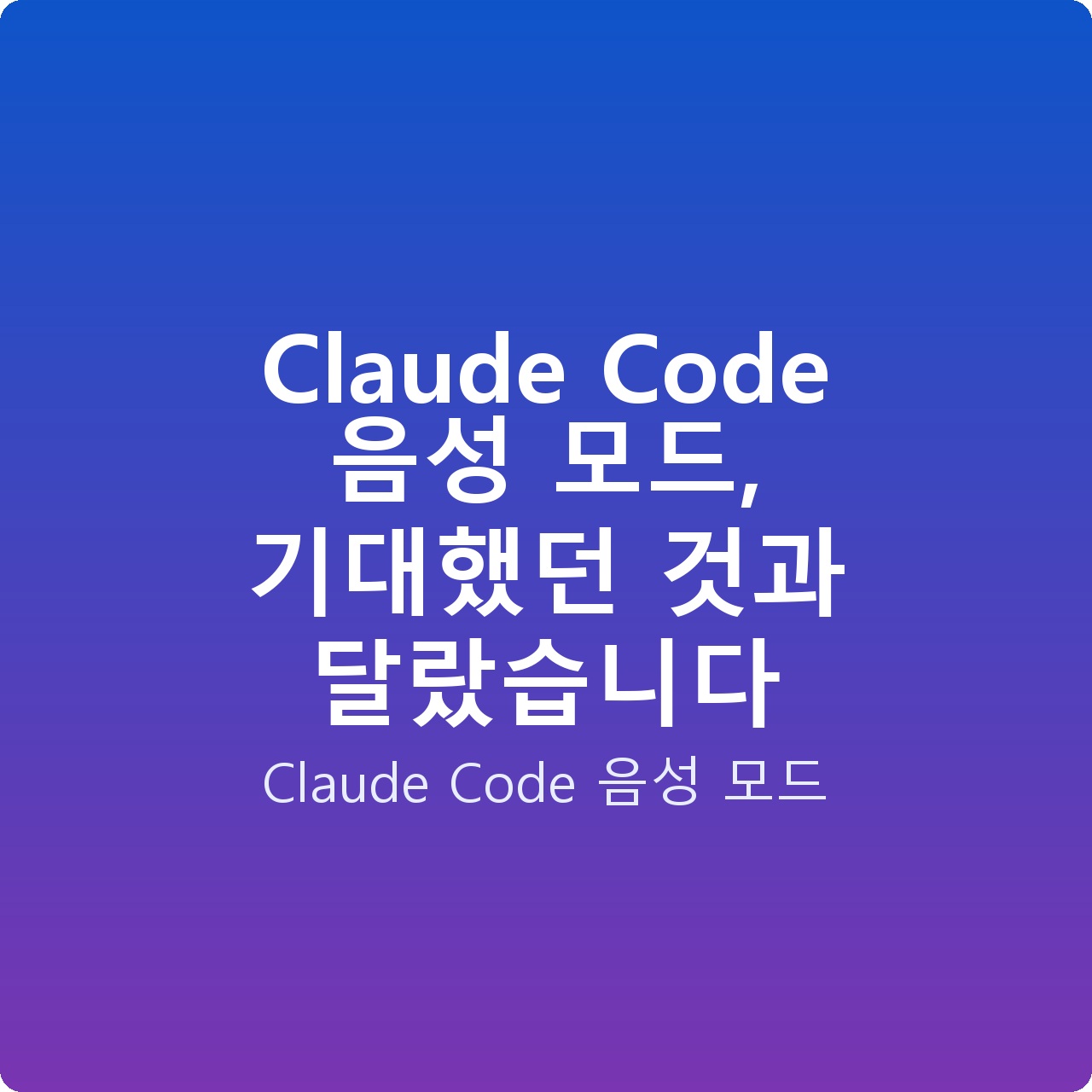 Claude Code 음성 모드, 기대했던 것과 달랐습니다