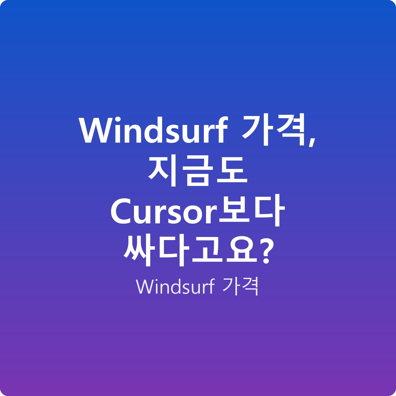 Windsurf 가격, 지금도 Cursor보다 싸다고요?