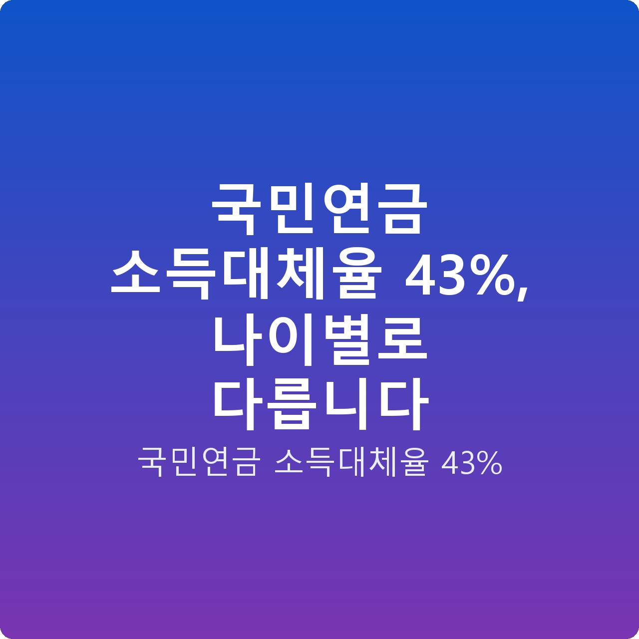 국민연금 소득대체율 43%, 나이별로 다릅니다