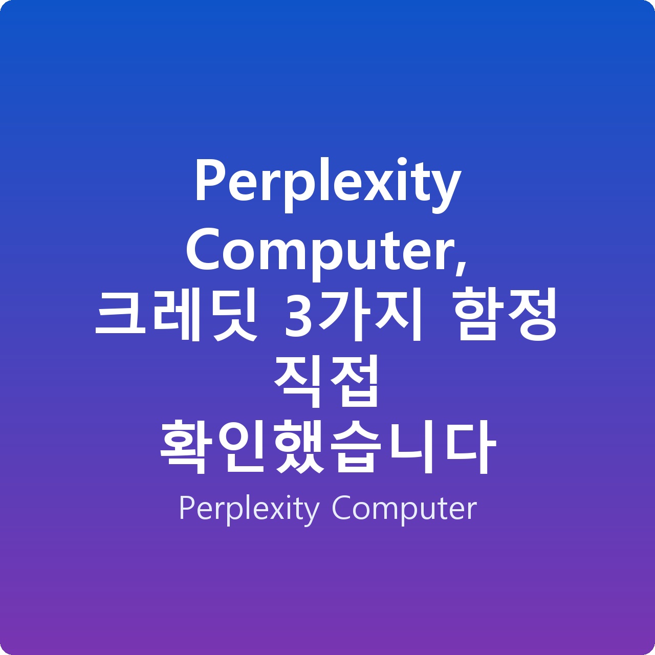 Perplexity Computer, 크레딧 3가지 함정 직접 확인했습니다