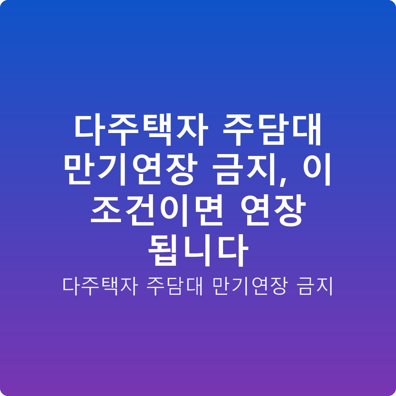 다주택자 주담대 만기연장 금지, 이 조건이면 연장 됩니다