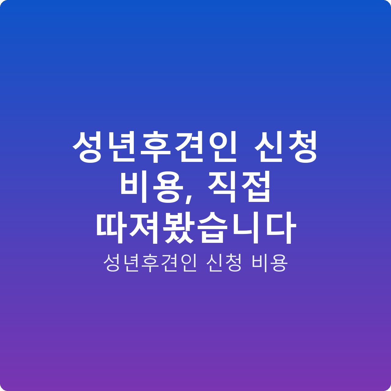 성년후견인 신청 비용, 직접 따져봤습니다