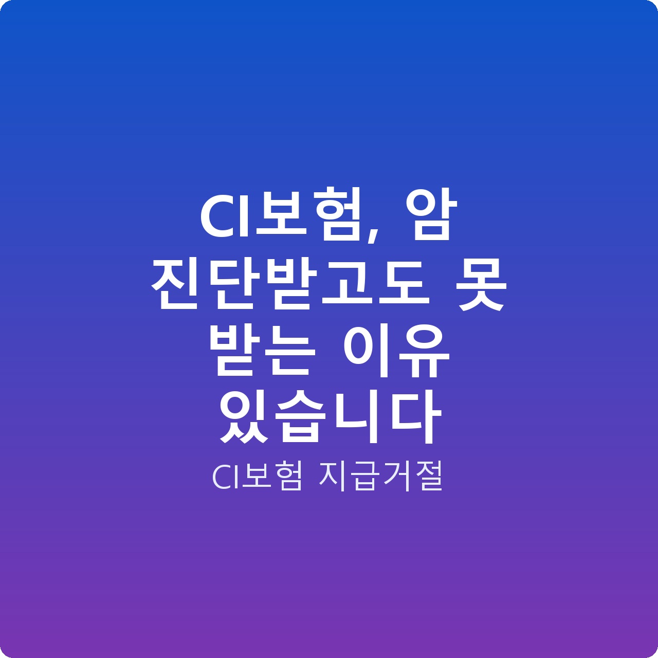 CI보험, 암 진단받고도 못 받는 이유 있습니다