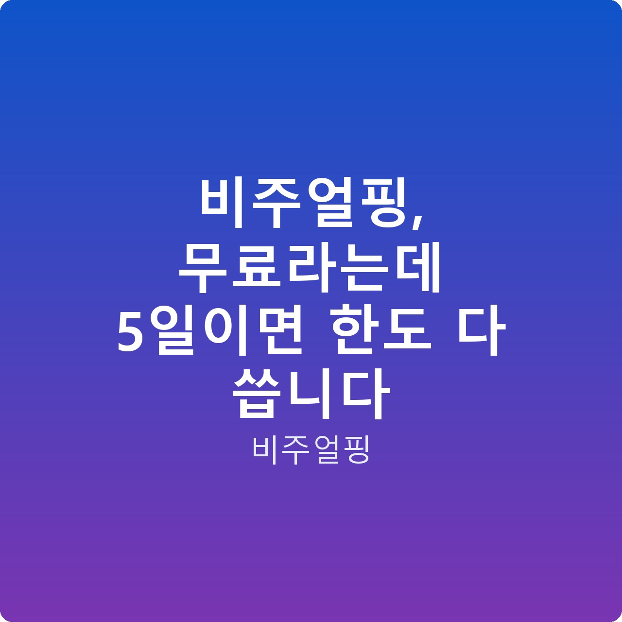 비주얼핑, 무료라는데 5일이면 한도 다 씁니다 비주얼핑, 무료라는데 5일이면 한도 다 씁니다