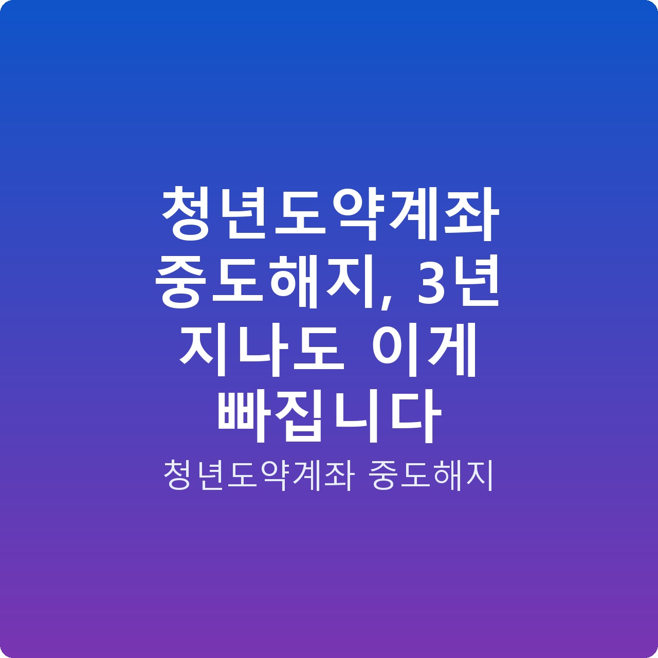 청년도약계좌 중도해지, 3년 지나도 이게 빠집니다