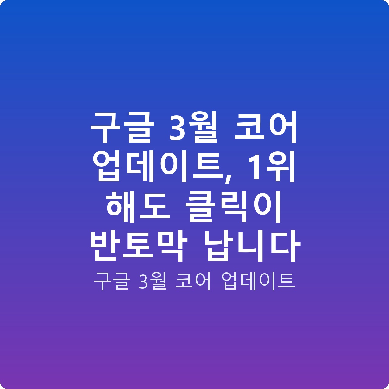 구글 3월 코어 업데이트, 1위 해도 클릭이 반토막 납니다