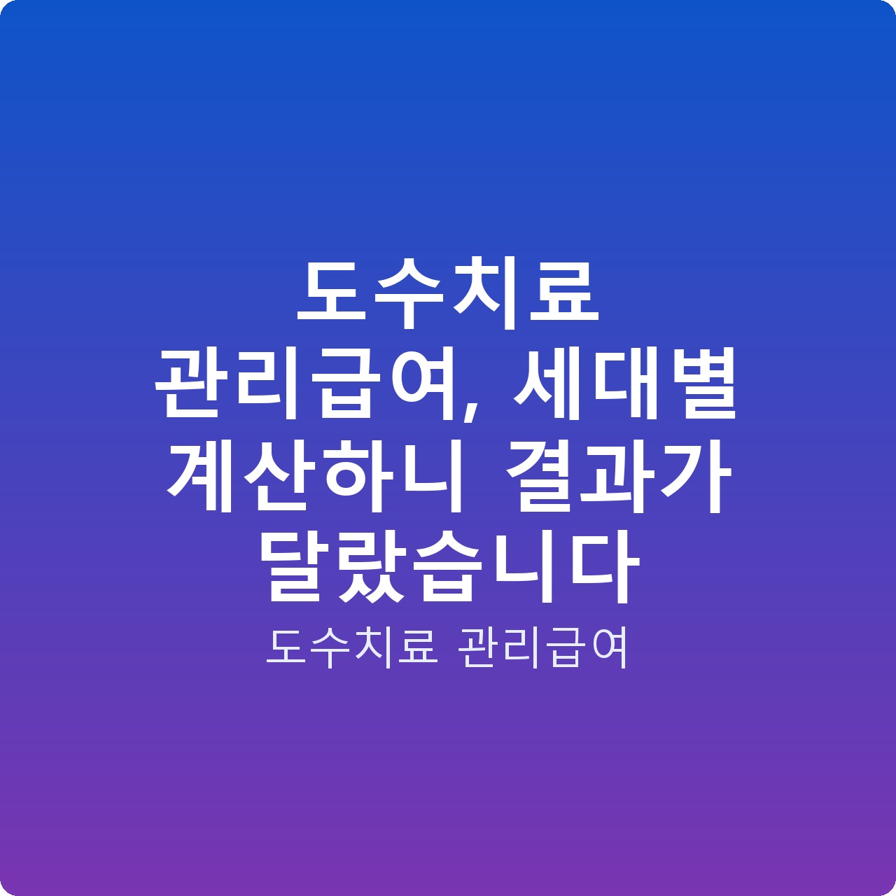 도수치료 관리급여, 세대별 계산하니 결과가 달랐습니다