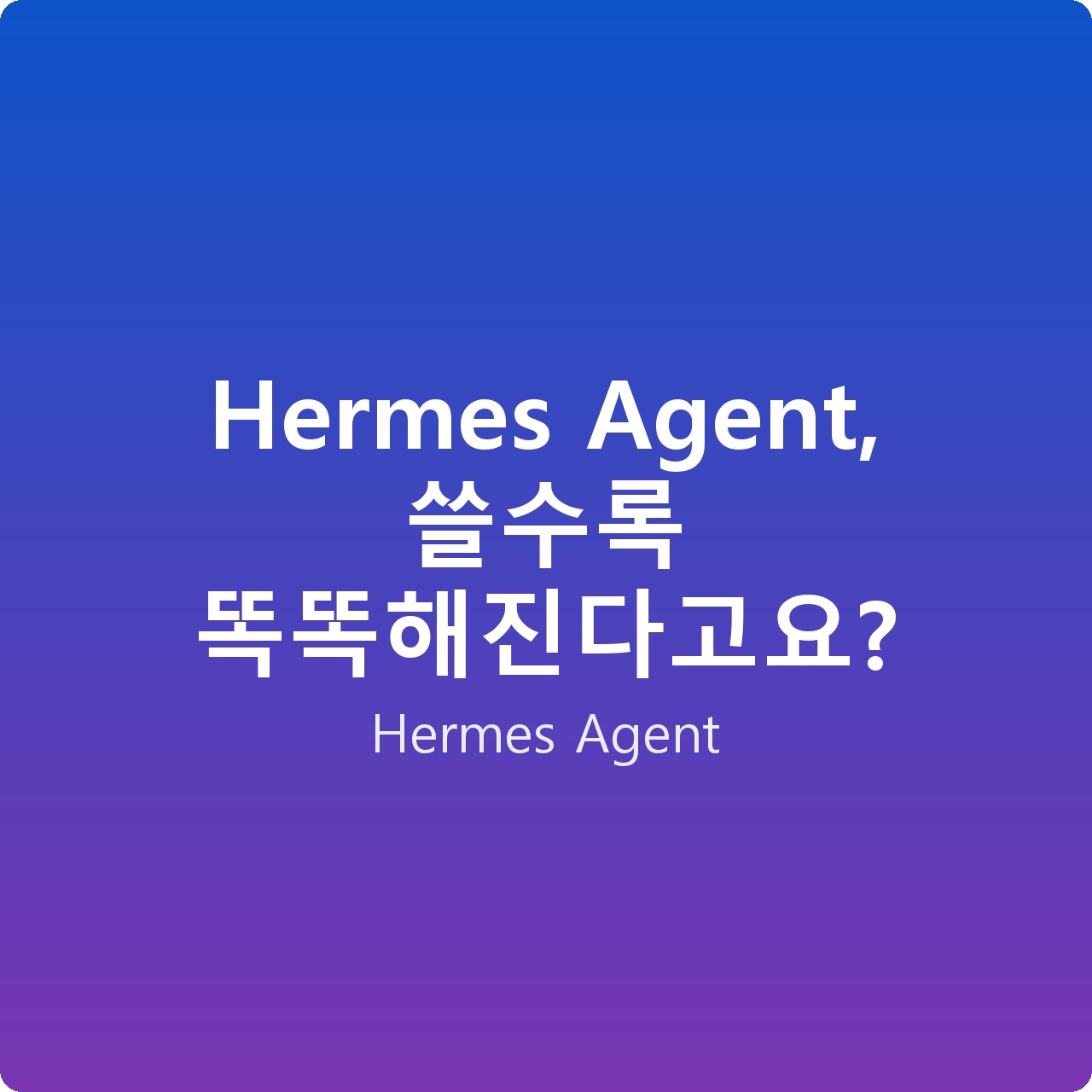Hermes Agent, 쓸수록 똑똑해진다고요?