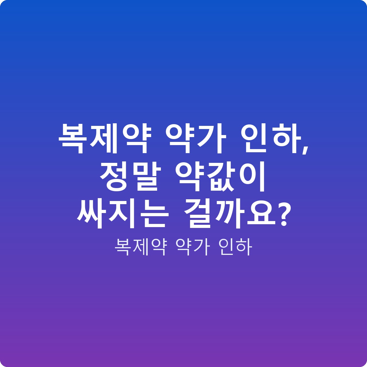 복제약 약가 인하, 정말 약값이 싸지는 걸까요?