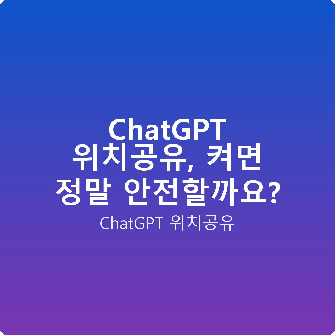 ChatGPT 위치공유, 켜면 정말 안전할까요?
