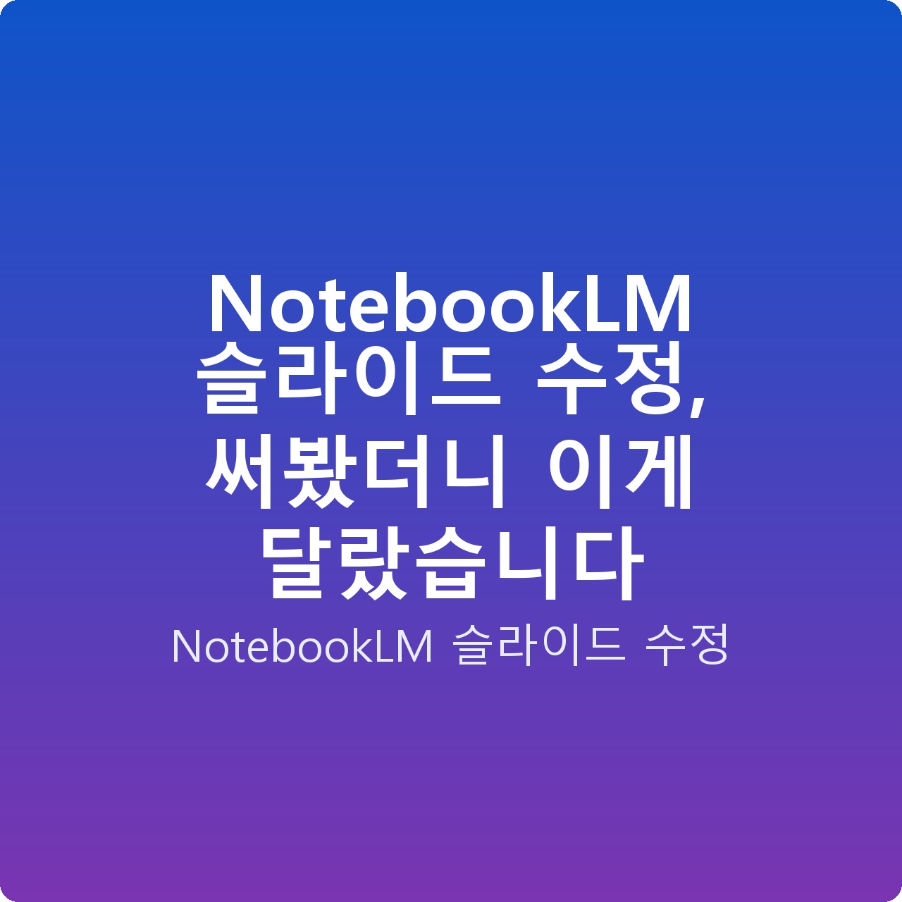 NotebookLM 슬라이드 수정, 써봤더니 이게 달랐습니다