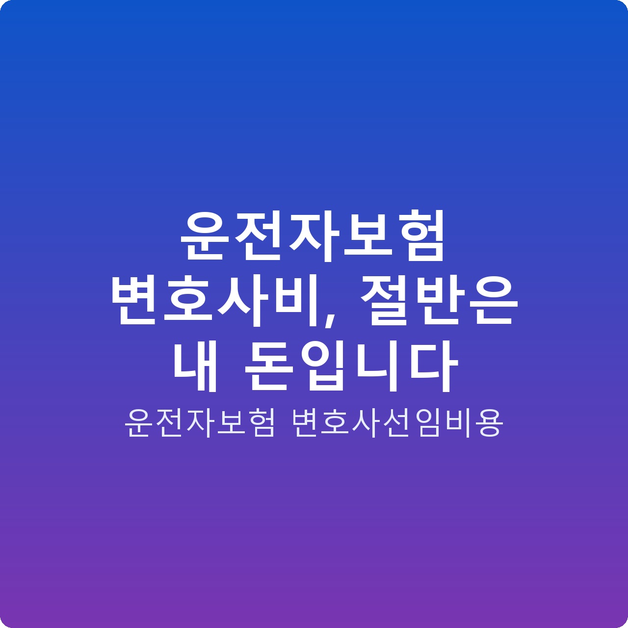 운전자보험 변호사비, 절반은 내 돈입니다