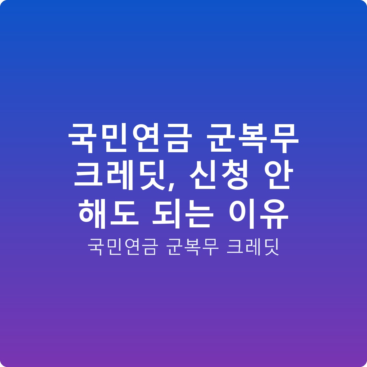 국민연금 군복무 크레딧, 신청 안 해도 되는 이유