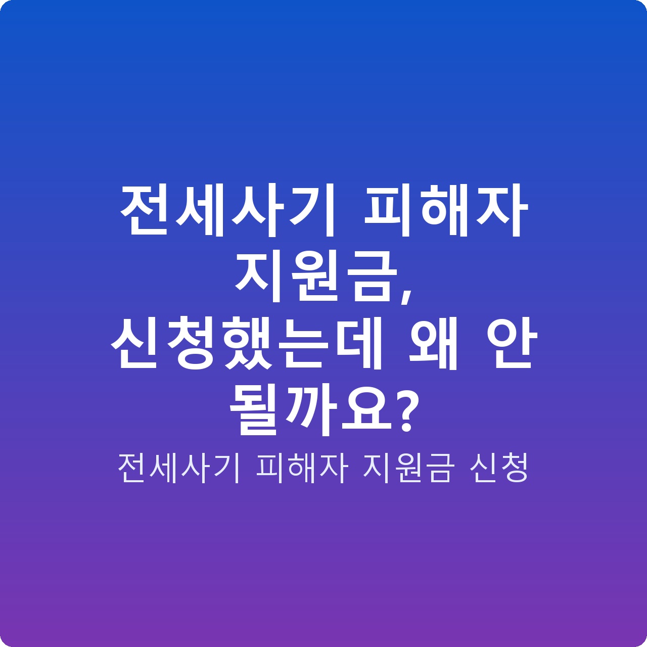 전세사기 피해자 지원금, 신청했는데 왜 안 될까요?