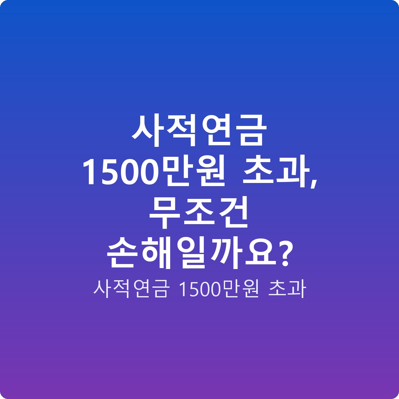 사적연금 1500만원 초과, 무조건 손해일까요?